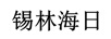 錫林海日