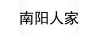南陽人家