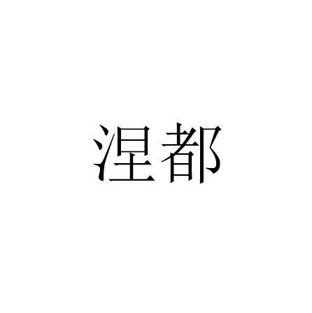 涅都