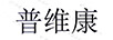普維康