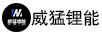威猛鋰能