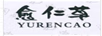 愈仁草