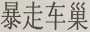 暴走車(chē)巢