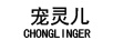 寵靈兒（CHONGLINGER）