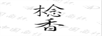 棯香