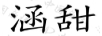 涵甜