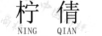 檸倩