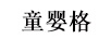 童嬰格