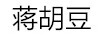 蔣胡豆