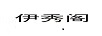 伊秀閣