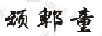頑郫童