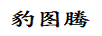 豹圖騰