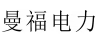 曼福電力