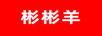 彬彬羊