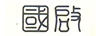 國啟