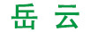 岳云