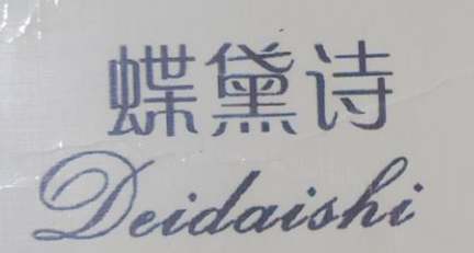 蝶黛詩(shī)