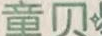 童貝星（TONGBEIXING）