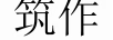 筑作