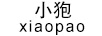 小狍（xiaopao）
