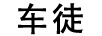 車(chē)徒