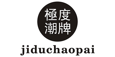 極度潮牌（jiduchaopai）