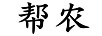 幫農