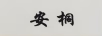 安桐