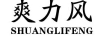 爽力風(fēng)