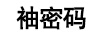 袖密碼