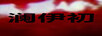 瀾伊初