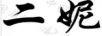 二妮