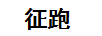 征跑