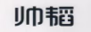 帥韜