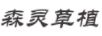 森靈草植