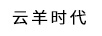 云羊時(shí)代