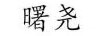 曙堯