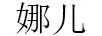 娜兒