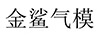 金鯊氣模