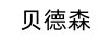 貝德森