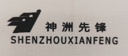 神洲先鋒（SHENZHOUXIANFENG）