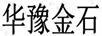 華豫金石