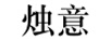 燭意