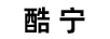 酷寧
