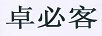 卓必客