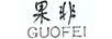 果非