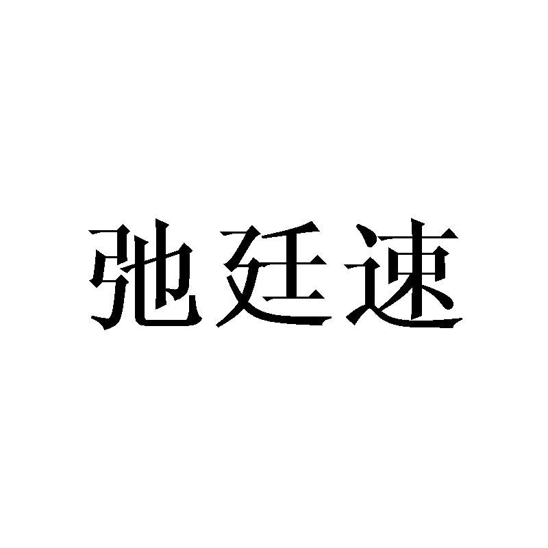 弛廷速