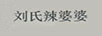 劉氏辣婆婆