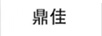 鼎佳