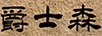 爵士森